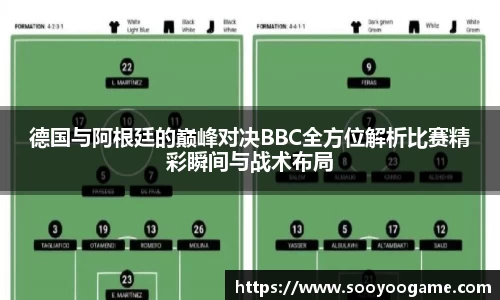 德国与阿根廷的巅峰对决BBC全方位解析比赛精彩瞬间与战术布局