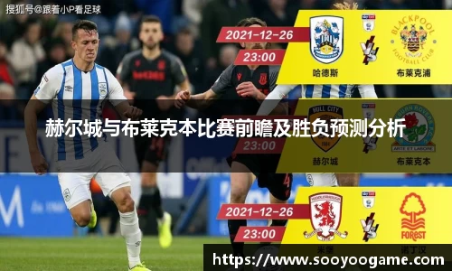 赫尔城与布莱克本比赛前瞻及胜负预测分析