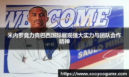 米内罗竟力克巴西国际展现强大实力与团队合作精神