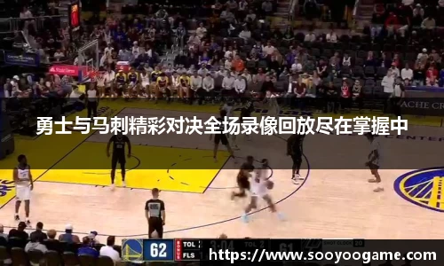 勇士与马刺精彩对决全场录像回放尽在掌握中
