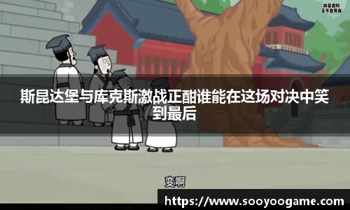 斯昆达堡与库克斯激战正酣谁能在这场对决中笑到最后