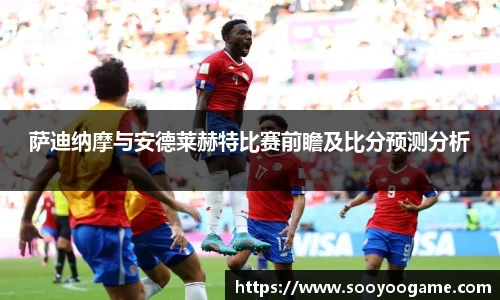 萨迪纳摩与安德莱赫特比赛前瞻及比分预测分析
